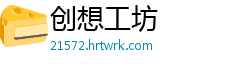 创想工坊